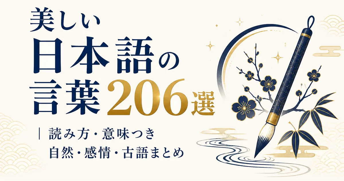 美しい日本語の言葉206選|読み方・意味つき自然・感情・古語まとめ