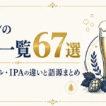 ビールの種類一覧67選｜ラガー・エール・IPAの違いと語源まとめ