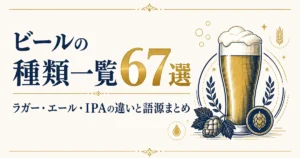 ビールの種類一覧67選｜ラガー・エール・IPAの違いと語源まとめ