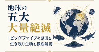 地球の五大大量絶滅｜ビッグファイブの原因と生き残り生物を徹底解説