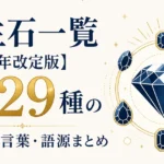 誕生石一覧【2021年改定版】月別29種の意味・石言葉・語源まとめ