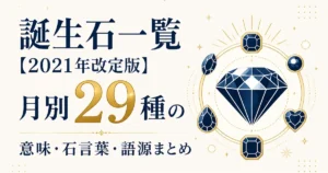 誕生石一覧【2021年改定版】月別29種の意味・石言葉・語源まとめ
