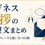 ビジネス挨拶の定型文まとめ｜シーン別フレーズと使い方・NG例