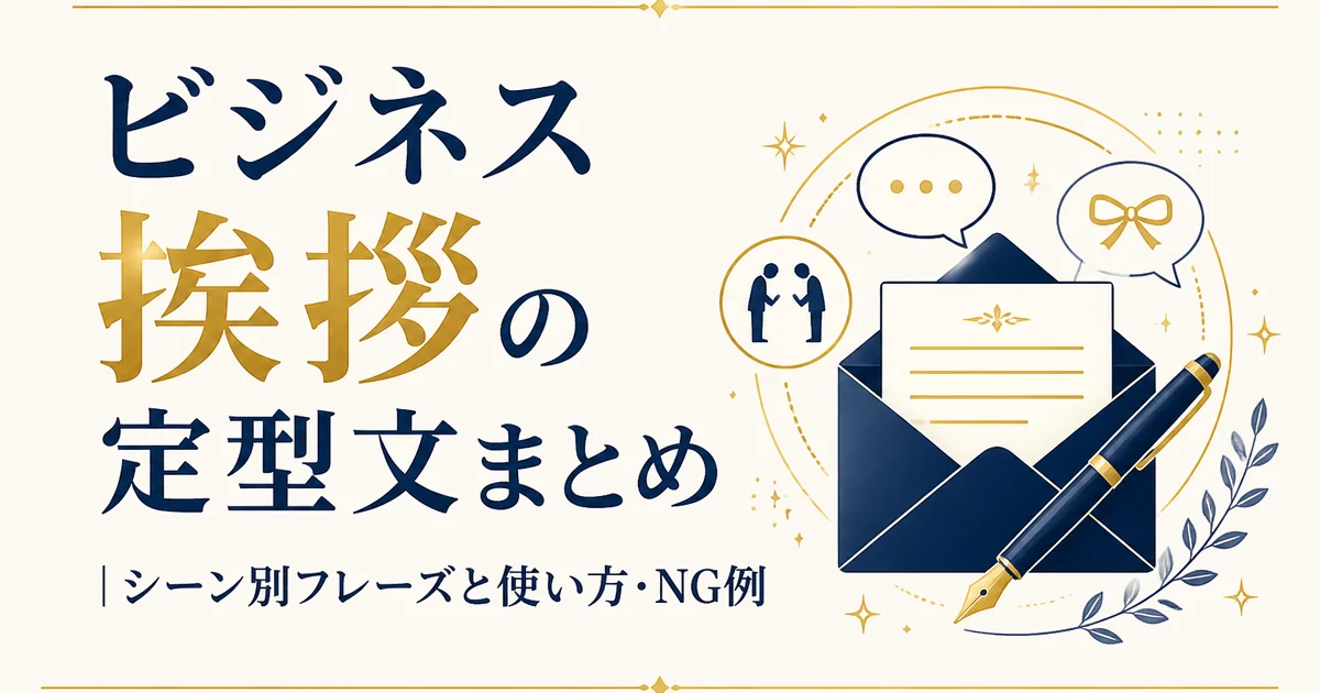 ビジネス挨拶の定型文まとめ｜シーン別フレーズと使い方・NG例