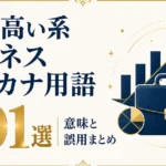 意識高い系ビジネスカタカナ用語201選｜意味と誤用まとめ