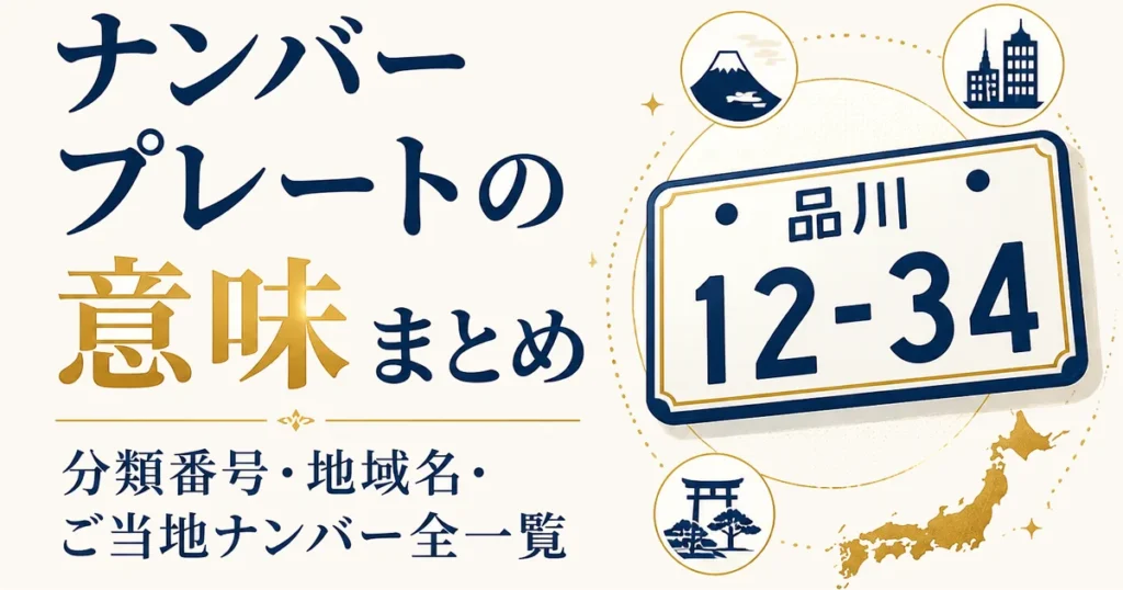 ナンバープレートの意味まとめ｜分類番号・地域名・ご当地ナンバー全一覧