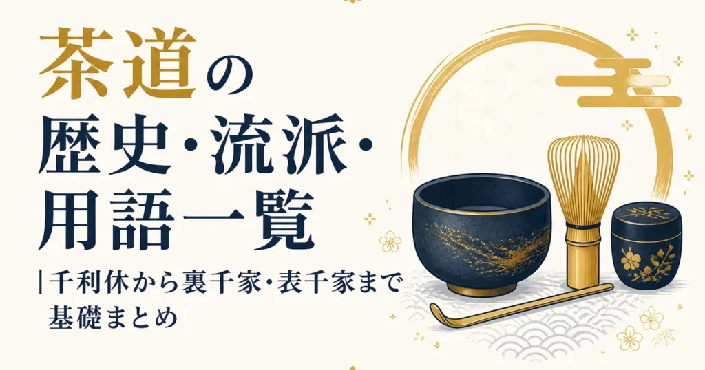 茶道の歴史・流派・用語一覧｜千利休から裏千家・表千家まで基礎まとめ