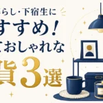 一人暮らし・下宿生におすすめ！安くておしゃれな雑貨3選