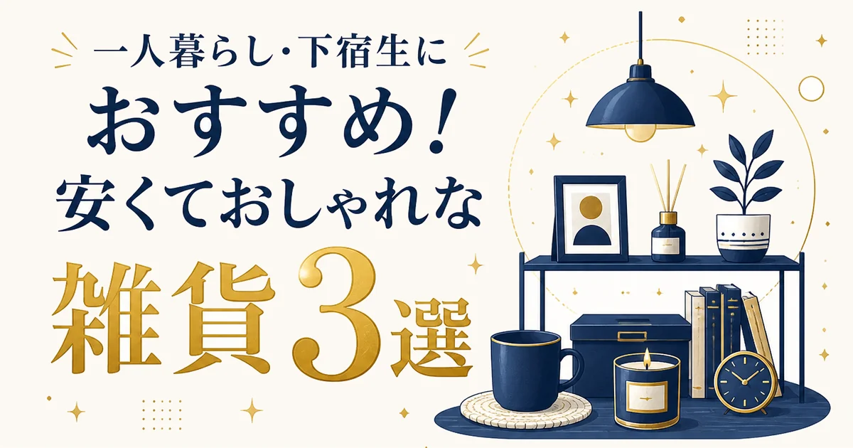 一人暮らし・下宿生におすすめ！安くておしゃれな雑貨3選