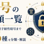 暗号の種類一覧｜古典から量子耐性暗号まで56種を分類・解説