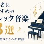 初心者におすすめのクラシック音楽3選｜名曲の聴きどころを解説