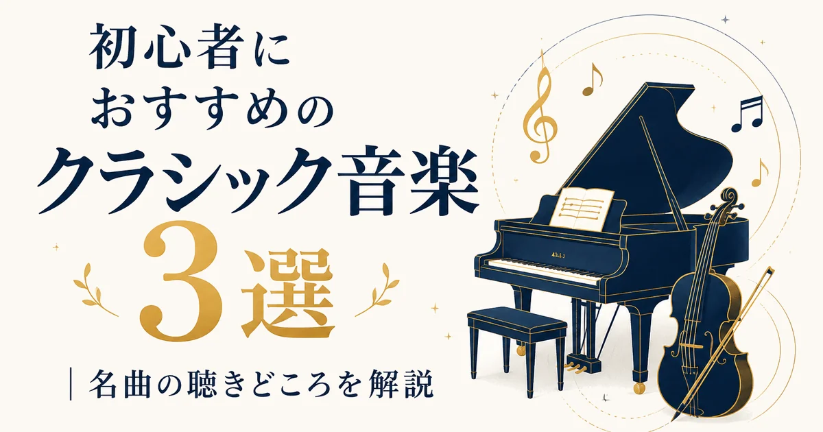 初心者におすすめのクラシック音楽3選｜名曲の聴きどころを解説