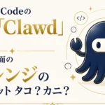 Claude Codeのキャラ「Clawd」とは｜起動画面のオレンジのマスコット タコ？カニ？