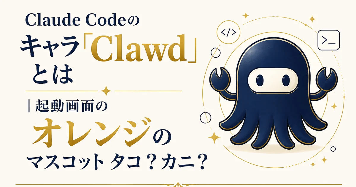 Claude Codeのキャラ「Clawd」とは｜起動画面のオレンジのマスコット タコ？カニ？