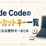 Claude Codeのショートカットキー一覧｜作業が速くなる便利キーまとめ