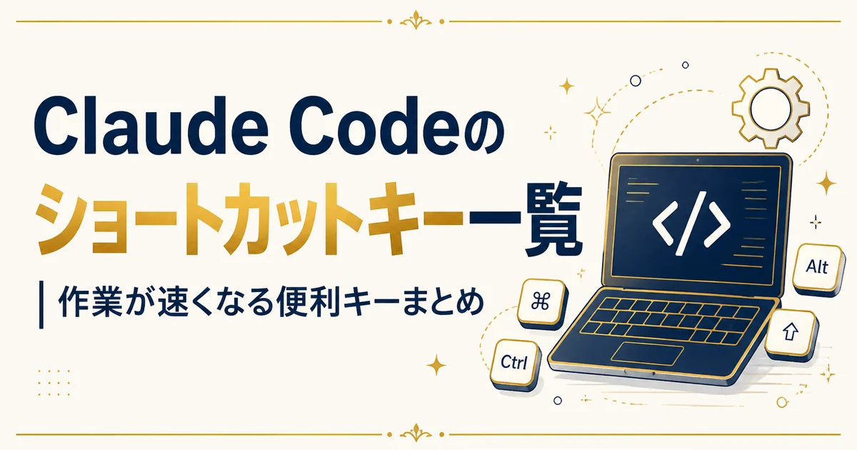 Claude Codeのショートカットキー一覧｜作業が速くなる便利キーまとめ