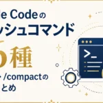 Claude Codeのスラッシュコマンド26種｜/clear・/compactの使い方まとめ