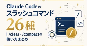 Claude Codeのスラッシュコマンド26種｜/clear・/compactの使い方まとめ