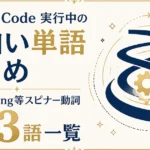 Claude Code実行中の面白い単語まとめ｜Zigzagging等スピナー動詞133語一覧