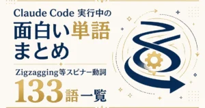 Claude Code実行中の面白い単語まとめ｜Zigzagging等スピナー動詞133語一覧
