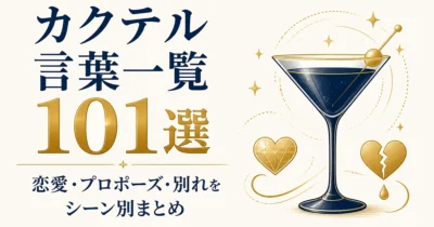 カクテル言葉一覧101選｜恋愛・プロポーズ・別れをシーン別まとめ