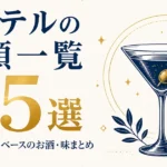 カクテルの種類一覧45選｜名前の由来・ベースのお酒・味まとめ