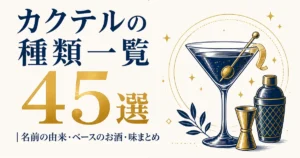 カクテルの種類一覧45選｜名前の由来・ベースのお酒・味まとめ