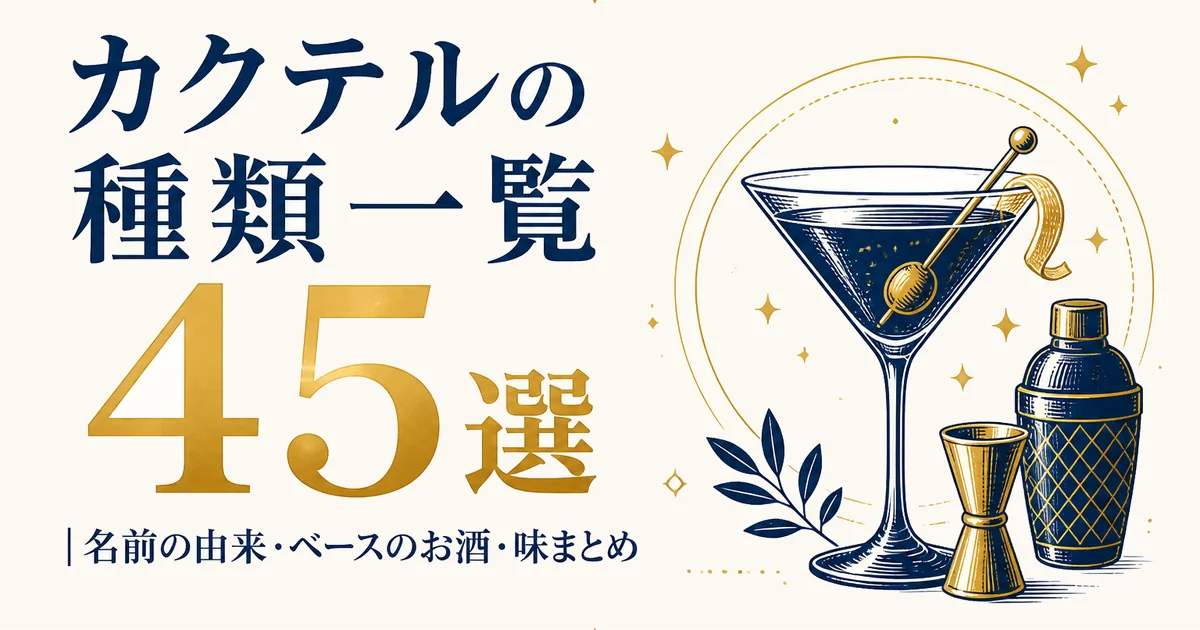 カクテルの種類一覧45選｜名前の由来・ベースのお酒・味まとめ