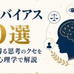 認知バイアス10選｜日常を縛る思考のクセを哲学×心理学で解説