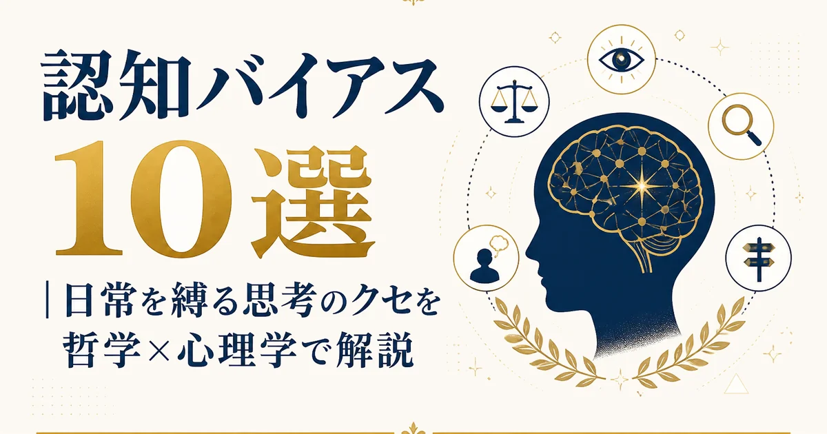 認知バイアス10選｜日常を縛る思考のクセを哲学×心理学で解説