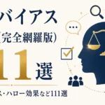 認知バイアス一覧（完全網羅版）｜確証バイアス・ハロー効果など111選