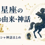 88星座の名前の由来・神話一覧｜語源とギリシャ神話まとめ