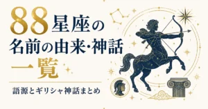 88星座の名前の由来・神話一覧｜語源とギリシャ神話まとめ