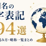 国名の漢字表記194選｜当て字の読み方・略称一覧まとめ