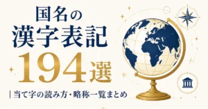 国名の漢字表記194選｜当て字の読み方・略称一覧まとめ