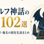 クトゥルフ神話の用語102選｜神性・魔道書・地名の固有名詞まとめ