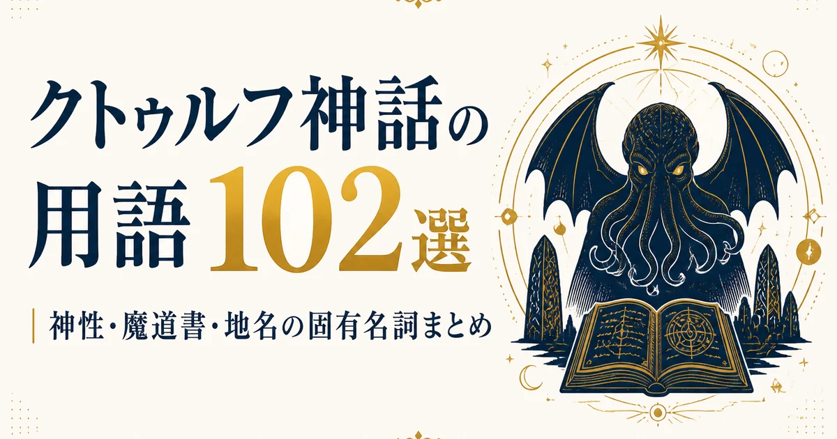 クトゥルフ神話の用語102選｜神性・魔道書・地名の固有名詞まとめ
