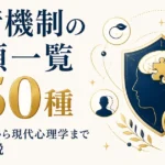 防衛機制の種類一覧｜全50種・フロイトから現代心理学まで徹底解説