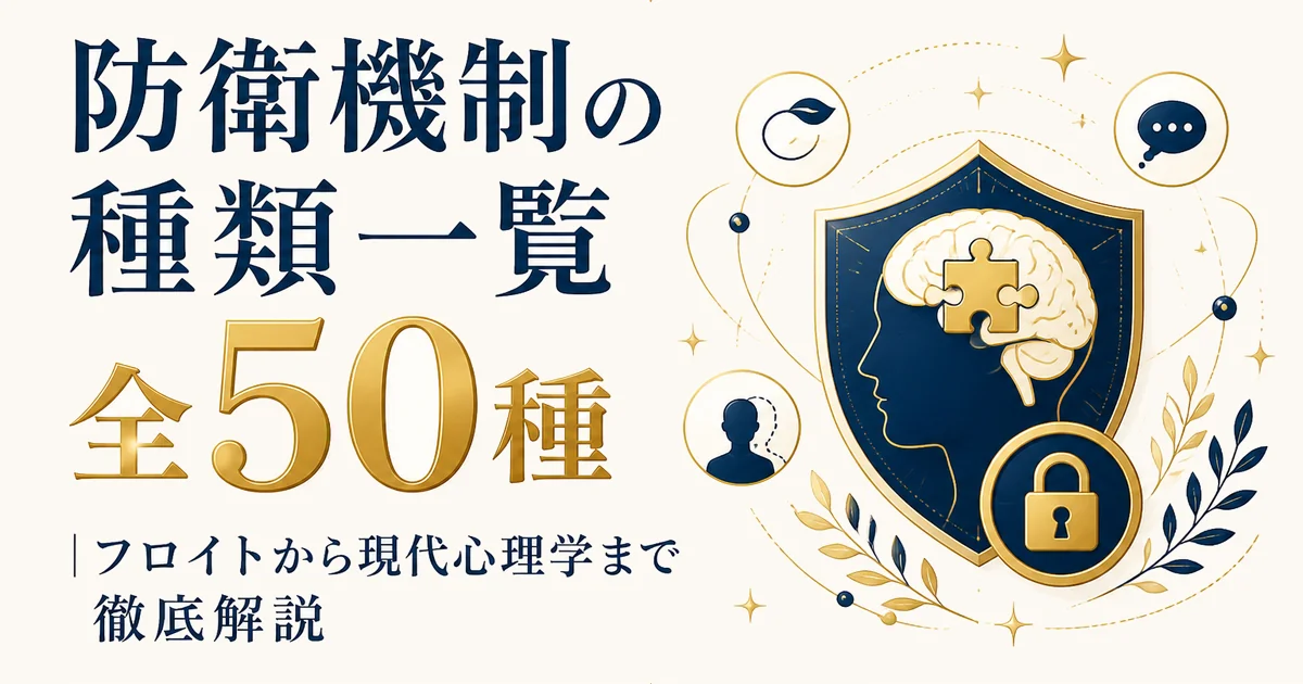 防衛機制の種類一覧｜全50種・フロイトから現代心理学まで徹底解説