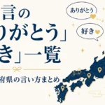 方言の「ありがとう」「好き」一覧｜47都道府県の言い方まとめ