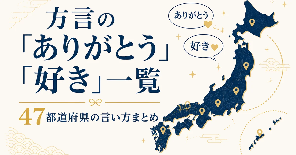 方言の「ありがとう」「好き」一覧｜47都道府県の言い方まとめ