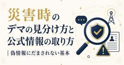 災害時のデマの見分け方と公式情報の取り方｜偽情報にだまされない基本