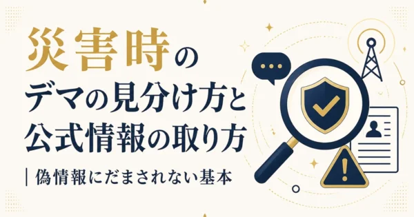 災害時のデマの見分け方と公式情報の取り方｜偽情報にだまされない基本