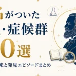 人名がついた病気・症候群110選｜名前の由来と発見エピソードまとめ