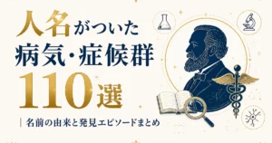 人名がついた病気・症候群110選｜名前の由来と発見エピソードまとめ