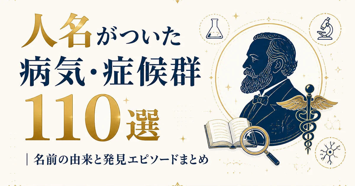 人名がついた病気・症候群110選｜名前の由来と発見エピソードまとめ