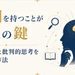 疑問を持つことが成長の鍵｜好奇心と批判的思考を育てる方法