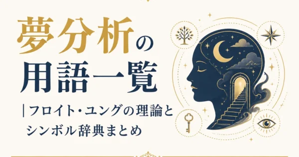 夢分析の用語一覧｜フロイト・ユングの理論とシンボル辞典まとめ