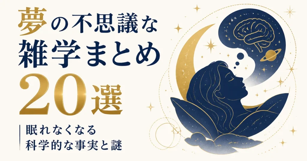 夢の不思議な雑学まとめ20選｜眠れなくなる科学的な事実と謎