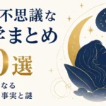 夢の不思議な雑学まとめ20選｜眠れなくなる科学的な事実と謎